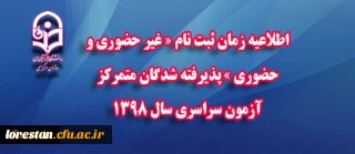 اطلاعیه زمان ثبت نام « غیر حضوری و حضوری » پذیرفته شدگان متمرکز آزمون سراسری سال 1398