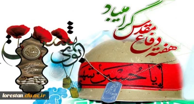 سالروز آغاز جنگ تحمیلی و هفته دفاع مقدس گرامی باد.