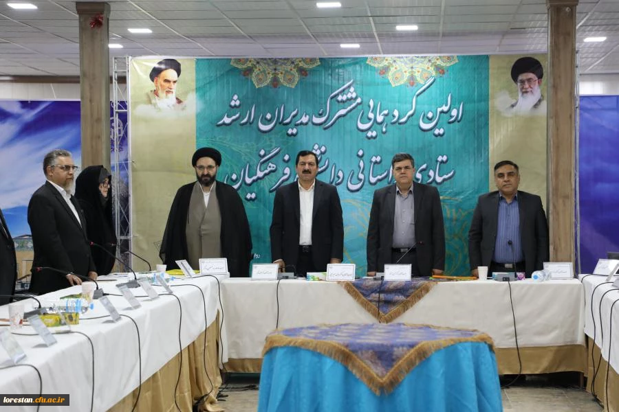 حضور رئیس دانشگاه فرهنگیان لرستان و مسئول نهاد نمایندگی مقام معظم رهبری (مد ظل العالی) در اولین گردهمایی مدیران ارشد ستادی و استانی به روایت تصویر 2
