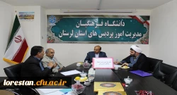 چهارمین جلسه بنیاد خیرین حامی دانشگاه فرهنگیان لرستان تشکیل شد. 2