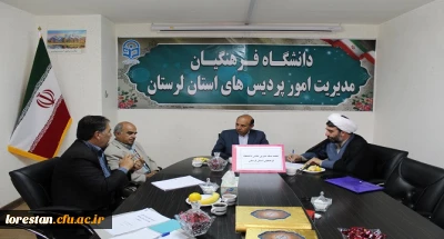 چهارمین جلسه بنیاد خیرین حامی دانشگاه فرهنگیان لرستان تشکیل شد.