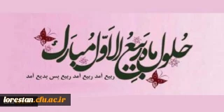 فرا رسیدن ماه ربیع الاول مبارک باد.
