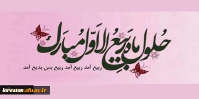 فرا رسیدن ماه ربیع الاول مبارک باد.