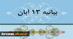 بیانیه رئیس دانشگاه فرهنگیان استان لرستان به مناسبت فرارسیدن 13 آبان