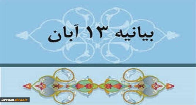 بیانیه رئیس دانشگاه فرهنگیان استان لرستان به مناسبت فرارسیدن 13 آبان