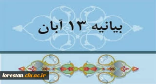 بیانیه رئیس دانشگاه فرهنگیان استان لرستان به مناسبت فرارسیدن 13 آبان