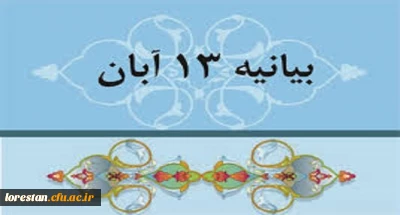 بیانیه رئیس دانشگاه فرهنگیان استان لرستان به مناسبت فرارسیدن 13 آبان
