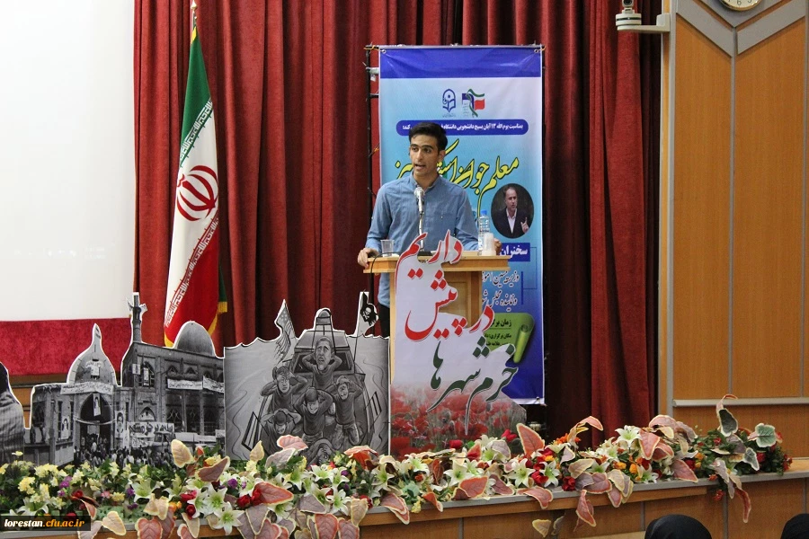 همایش معلم جوان استکبار ستیز در دانشگاه فرهنگیان لرستان برگزار شد. 5
