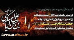 شهادت یازدهمین اختر تابناک امامت و ولایت حضرت امام حسن عسگری (ع) برتمام شیعیان جهان تسلیت باد. 2