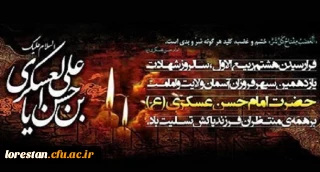 شهادت یازدهمین اختر تابناک امامت و ولایت حضرت امام حسن عسگری (ع) برتمام شیعیان جهان تسلیت باد.