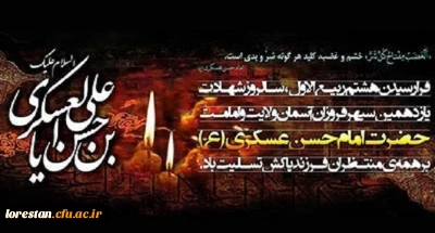 شهادت یازدهمین اختر تابناک امامت و ولایت حضرت امام حسن عسگری (ع) برتمام شیعیان جهان تسلیت باد.