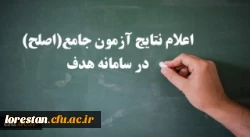  نتایج آزمون جامع (اصلح) سه شنبه 14 آبان ماه اعلام شد. 2