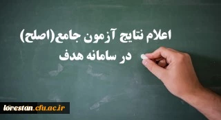  نتایج آزمون جامع (اصلح) سه شنبه 14 آبان ماه اعلام شد. 2