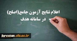  نتایج آزمون جامع (اصلح) سه شنبه 14 آبان ماه اعلام شد. 2