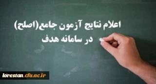 نتایج آزمون جامع (اصلح) سه شنبه 14 آبان ماه اعلام شد.