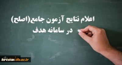  نتایج آزمون جامع (اصلح) سه شنبه 14 آبان ماه اعلام شد.