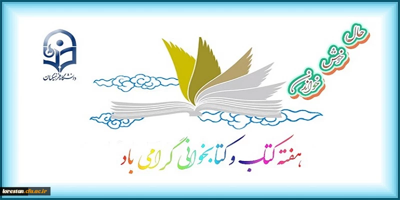 هفته کتاب و کتابخوانی گرامی باد. 2