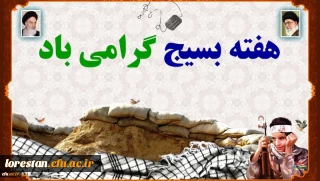 هفته بسیج گرامی باد.