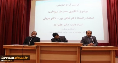 با حضور دانشجویان پردیس علامه طباطبایی دانشگاه فرهنگیان لرستان برگزار شد:

 کرسی آزاد اندیشی با موضوع اصلاح مدیریت مصرف سوخت 