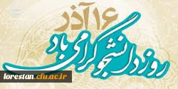 16 آذر روز دانشجو گرامی باد. 2