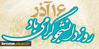 16 آذر روز دانشجو گرامی باد.