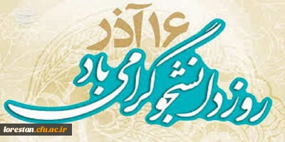 16 آذر روز دانشجو گرامی باد.