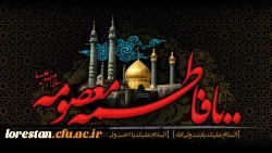 رحلت غریبانه ی برترین بانوی زمان خود، کریمه اهل بیت، حضرت فاطمه معصومه (س) ، تسلیت باد.