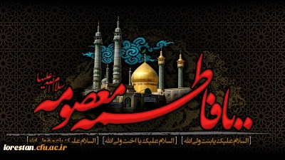 سالروز رحلت غریبانه ی برترین بانوی زمان خود، کریمه اهل بیت، حضرت فاطمه معصومه (س) ، تسلیت باد.