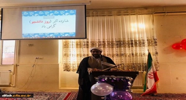 مراسم 16 آذر(روز دانشجو) در پردیس آیت اله کمالوند برگزار شد.  2