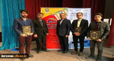  در چهارمین جشنواره پژوهش های دانشجویی(پویش4) از برگزیدگان کشوری دانشگاه فرهنگیان استان لرستان تقدیر شد.