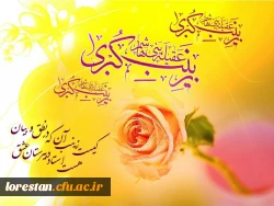 ولادت قهرمان فصاحت و بلاغت، و مظهر مهربانی و عطوفت
عقیله ی بنی هاشم زینب کبری سلام الله علیها مبارک باد. 
 2