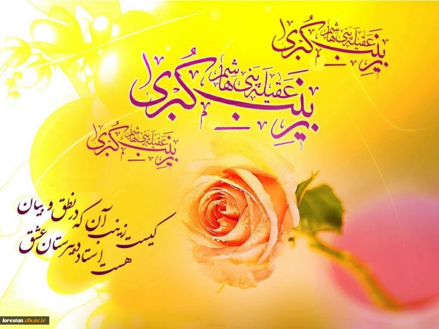 ولادت قهرمان فصاحت و بلاغت، و مظهر مهربانی و عطوفت
عقیله ی بنی هاشم زینب کبری سلام الله علیها مبارک باد. 
 2