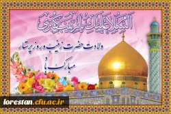 ولادت قهرمان فصاحت و بلاغت، و مظهر مهربانی و عطوفت
عقیله ی بنی هاشم زینب کبری سلام الله علیها مبارک باد. 
 2