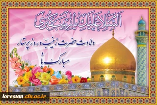 ولادت قهرمان فصاحت و بلاغت، و مظهر مهربانی و عطوفت
عقیله ی بنی هاشم زینب کبری سلام الله علیها مبارک باد. 
