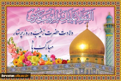 ولادت قهرمان فصاحت و بلاغت، و مظهر مهربانی و عطوفت
عقیله ی بنی هاشم زینب کبری سلام الله علیها مبارک باد. 
