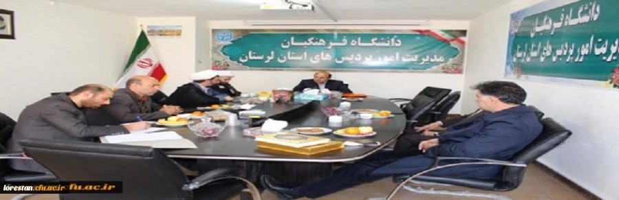 اولین جلسه هیات مدیره بنیاد خیرین حامی دانشگاه فرهنگیان استان  لرستان برگزار شد. 2