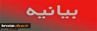پیام حمایت دانشگاهیان دانشگاه فرهنگیان لرستان از اقدام سپاه پاسداران در پاسخ به جنایات آمریکا