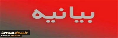 پیام حمایت دانشگاهیان دانشگاه فرهنگیان لرستان از اقدام سپاه پاسداران در پاسخ به جنایات آمریکا