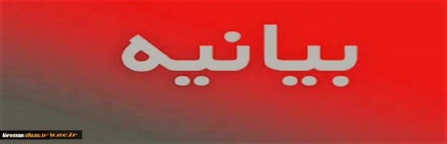 پیام حمایت دانشگاهیان دانشگاه فرهنگیان لرستان از اقدام سپاه پاسداران در پاسخ به جنایات آمریکا 2