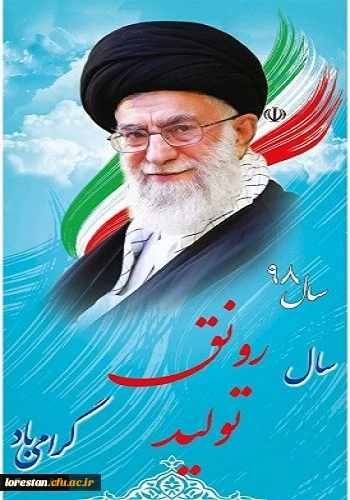 سال رونق تولید گرامی باد.