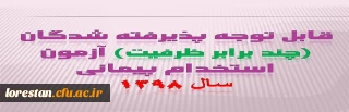 قابل توجه پذیرفته شدگان ( چند برابر ظرفیت ) آزمون استخدامی پیمانی

به اطلاع پذیرفته شدگان ( چند برابر ظرفیت ) آزمون استخدامی پیمانی می رساند جهت تشکیل پرونده و انجام مصاحبه سهمیه اداره کل آموزش و پرورش استان لرستان طبق زمانبندی تعیین شده در محل تعین شده مراجعه نمایند.