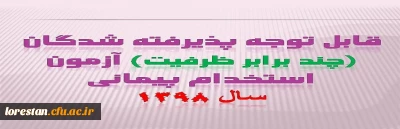 قابل توجه پذیرفته شدگان ( چند برابر ظرفیت ) آزمون استخدامی پیمانی

به اطلاع پذیرفته شدگان ( چند برابر ظرفیت ) آزمون استخدامی پیمانی می رساند جهت تشکیل پرونده و انجام مصاحبه سهمیه اداره کل آموزش و پرورش استان لرستان طبق زمانبندی تعیین شده در محل تعین شده مراجعه نمایند.