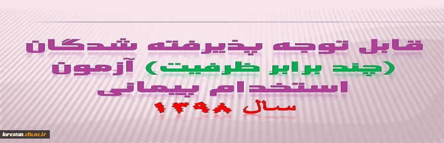 به اطلاع پذیرفته شدگان ( چند برابر ظرفیت ) آزمون استخدامی پیمانی می رساند جهت تشکیل پرونده و انجام مصاحبه سهمیه اداره کل آموزش و پرورش استان لرستان طبق زمانبندی تعیین شده در محل تعین شده مراجعه نمایند. 2