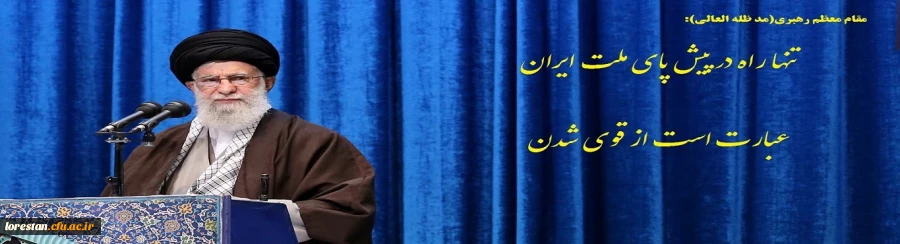 تنها راه در پیش پای ملت ایران عبارت است از قوی شدن
 2