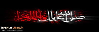 شهادت مظلومانه حضرت فاطمه الزهرا (س) برعموم شیعیان جهان تسلیت باد.