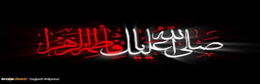 شهادت مظلومانه حضرت فاطمه الزهرا (س) برعموم شیعیان جهان تسلیت باد. 2