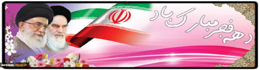 دهه فجر گرامی باد. 2