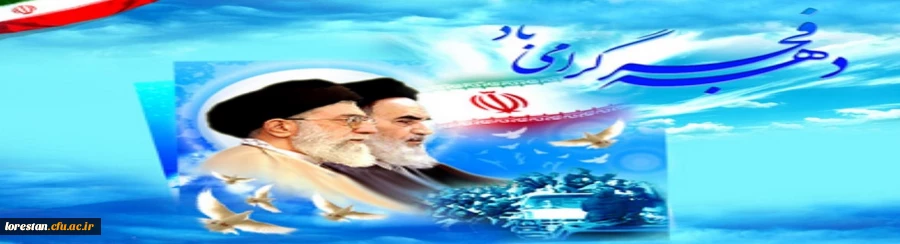 دهه مبارک فجر گرامی باد. 2