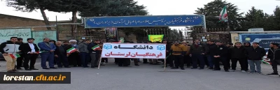 حضور دانشگاهیان دانشگاه فرهنگیان استان لرستان در راهپیمایی یوم الله 22 بهمن 