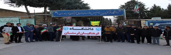 حضور دانشگاهیان دانشگاه فرهنگیان استان لرستان در راهپیمایی یوم الله 22 بهمن  2